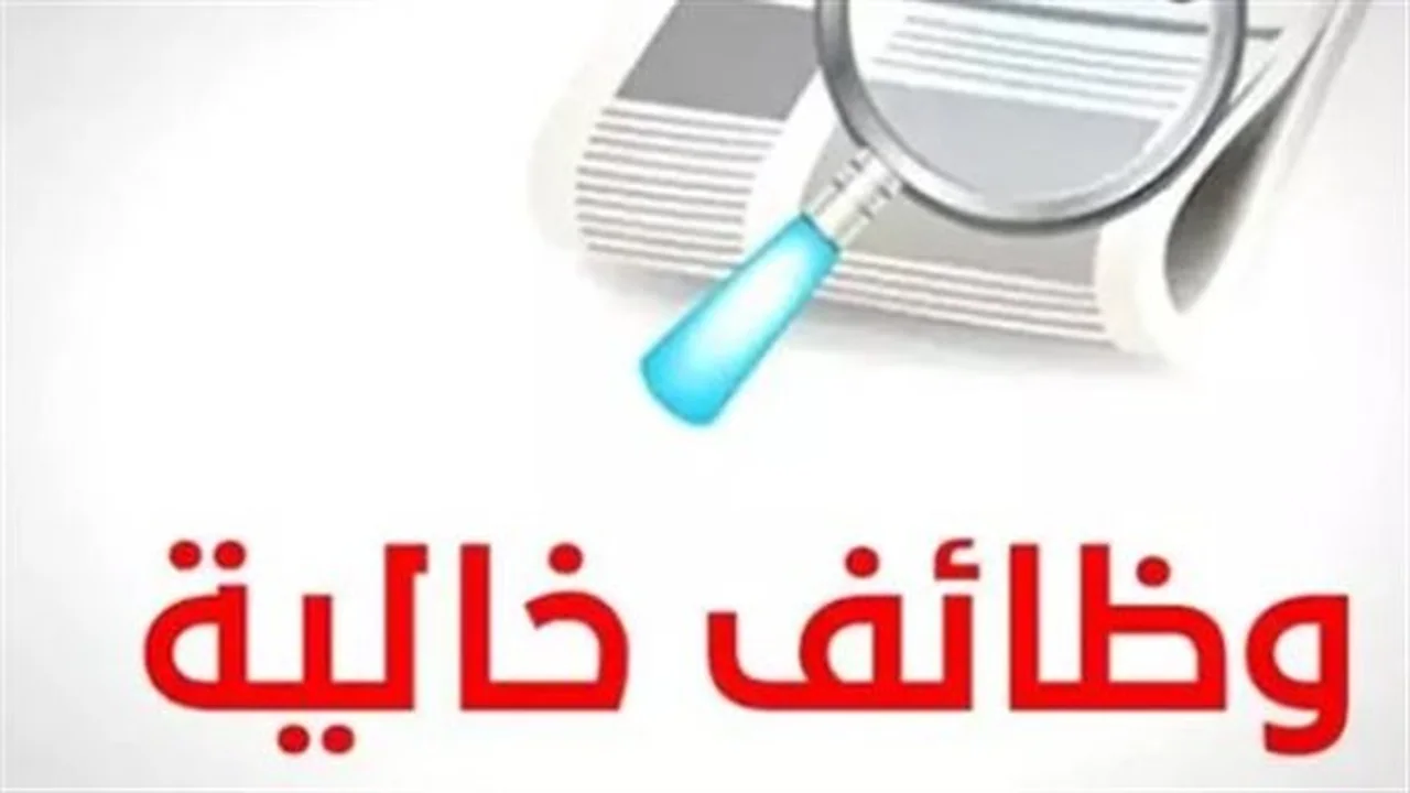 فرص وظيفية جديدة.. الشروط المطلوبة لوظائف وزارة العمل 2026